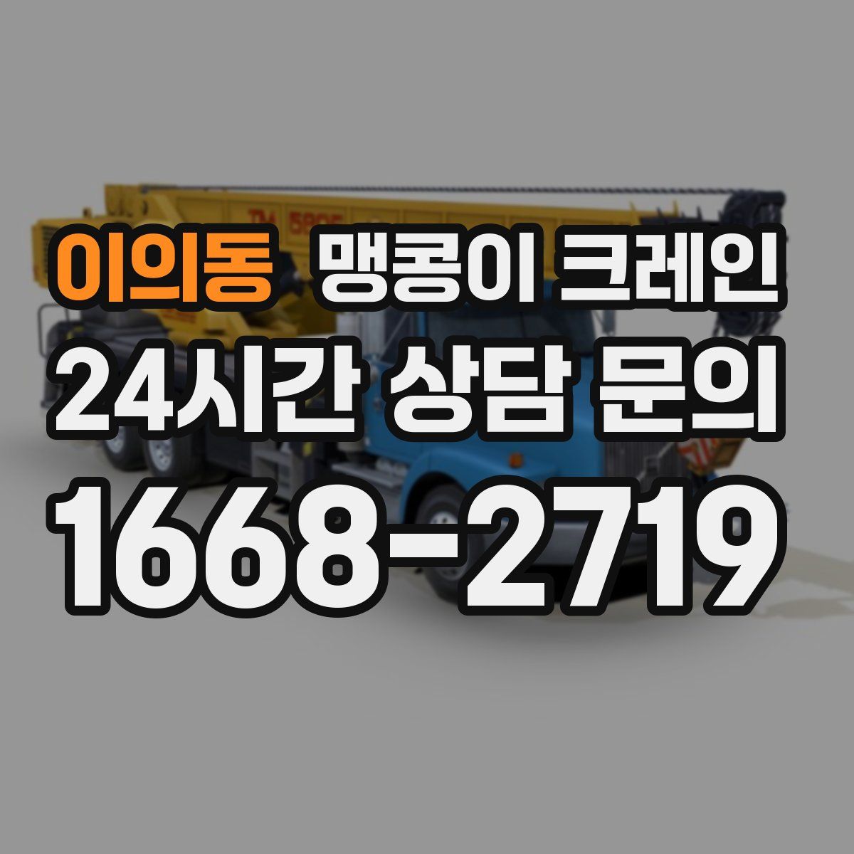 이의동 맹콩이 크레인