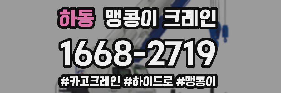 하동 맹콩이 크레인
