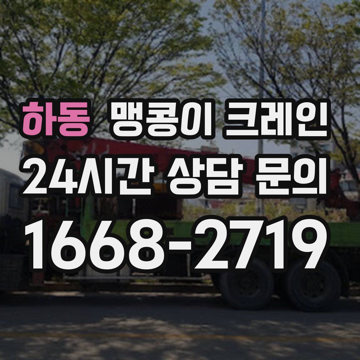 하동 맹콩이 크레인