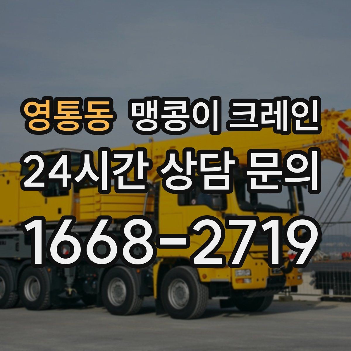 영통동 맹콩이 크레인 사람 동선이 많은 곳에서 안전하게 작업하기