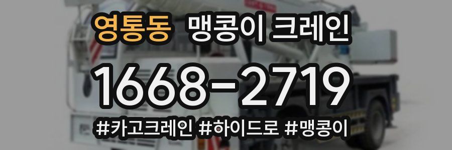 영통동 맹콩이 크레인
