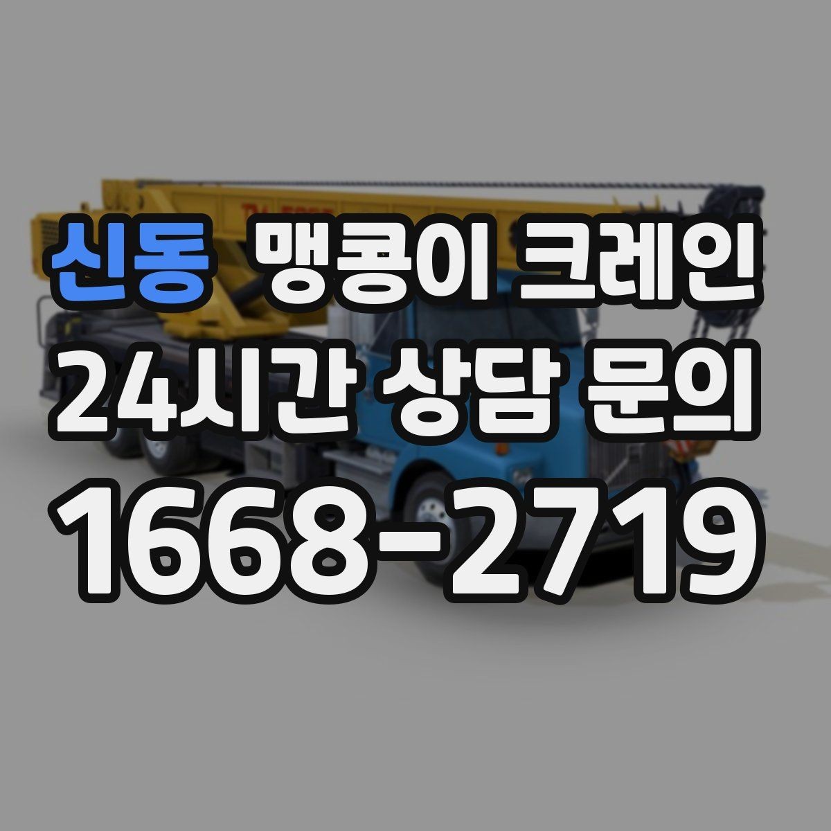 신동 맹콩이 크레인 자주 묻는 질문으로 정리한 협소 작업 가이드