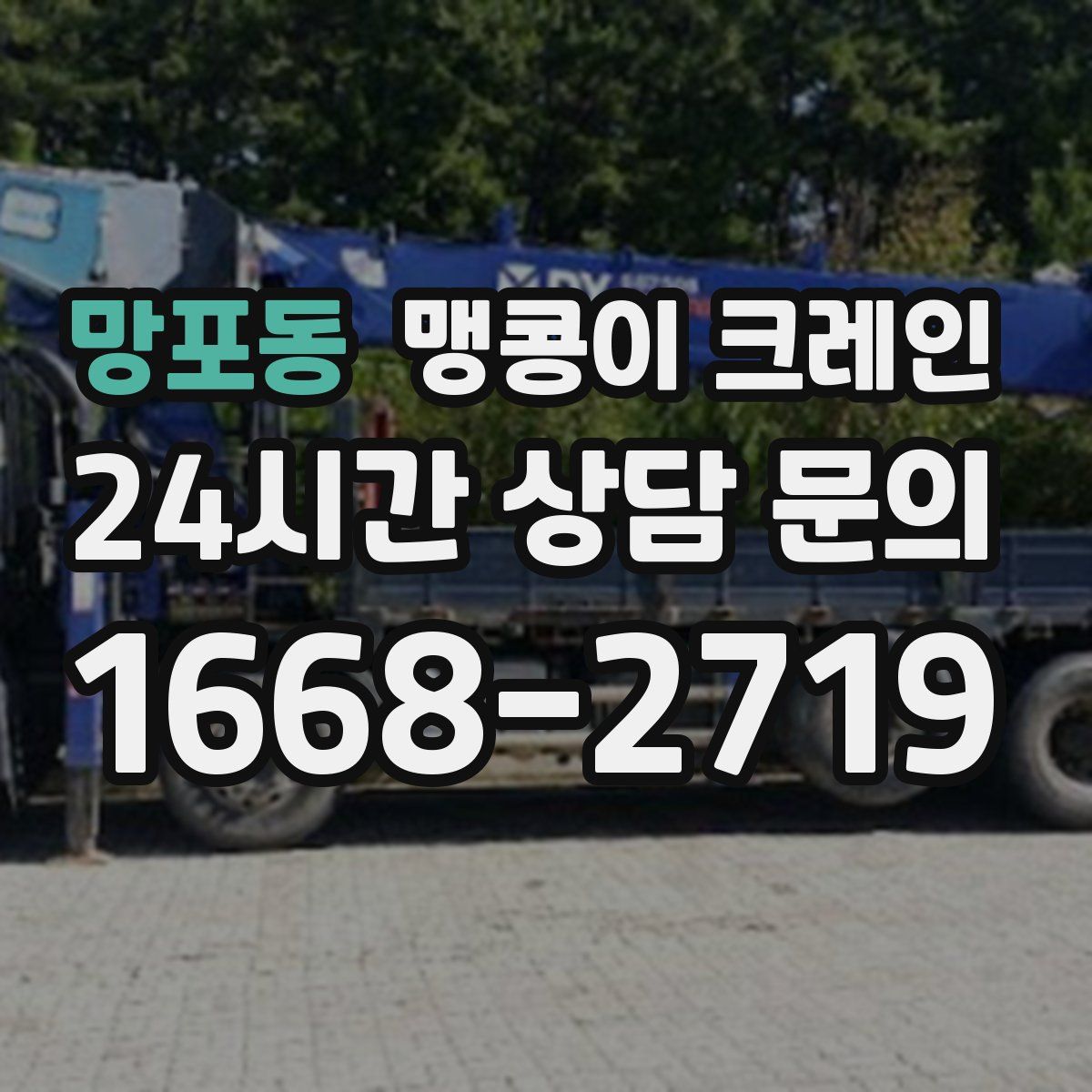 망포동 맹콩이 크레인