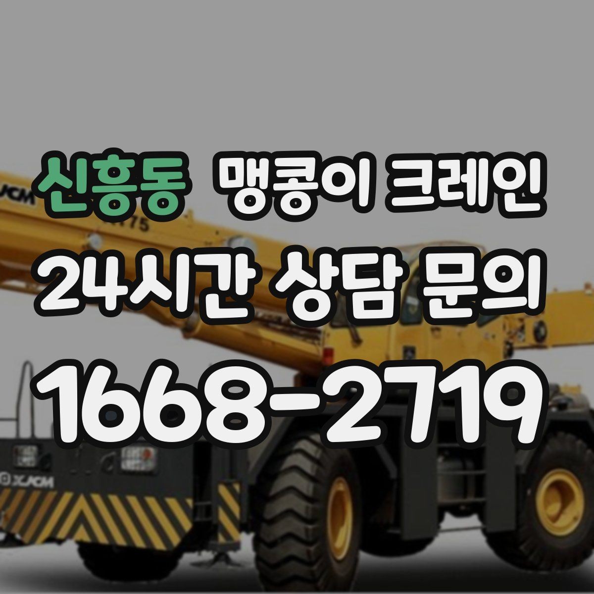 신흥동 맹콩이 크레인 '협소 공간'에서 장비 선택이 중요한 이유