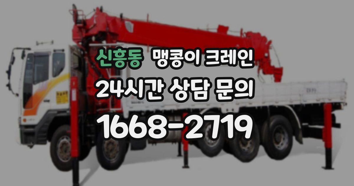 신흥동 맹콩이 크레인