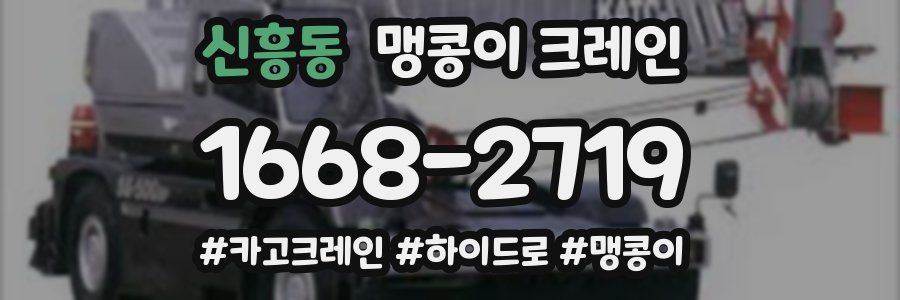 신흥동 맹콩이 크레인