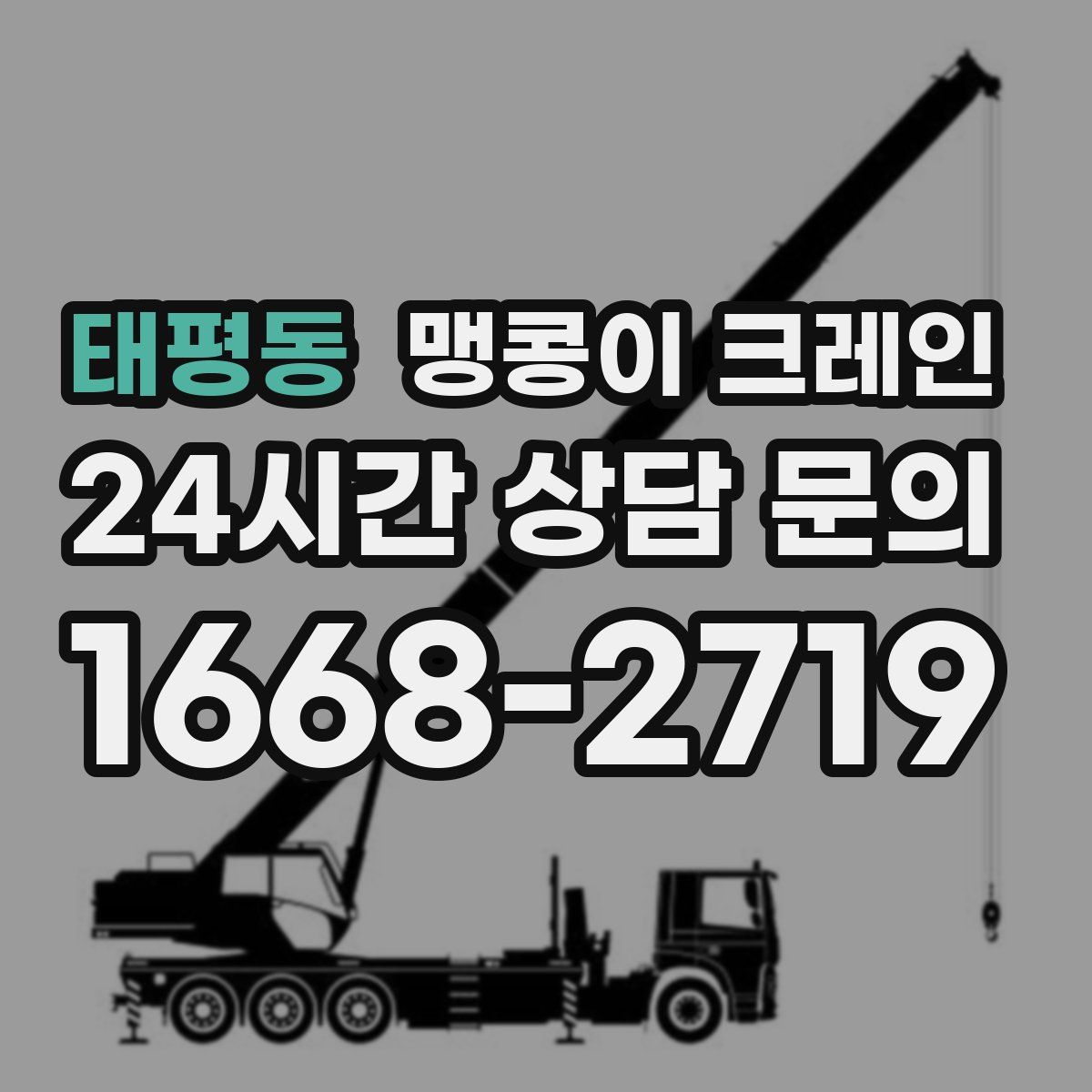 태평동 맹콩이 크레인
