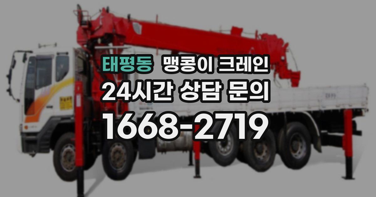 태평동 맹콩이 크레인