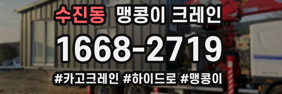 수진동 맹콩이 크레인