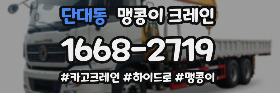 단대동 맹콩이 크레인