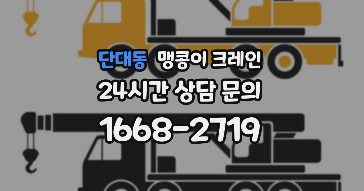 단대동 맹콩이 크레인