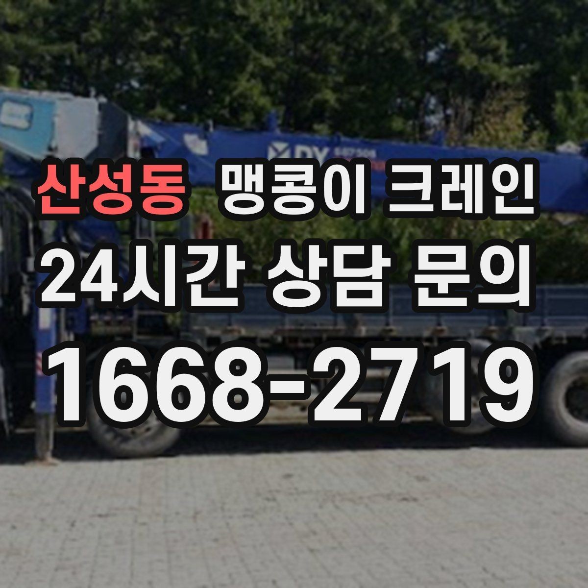 산성동 맹콩이 크레인 작업 구역 통제가 필요한 이유