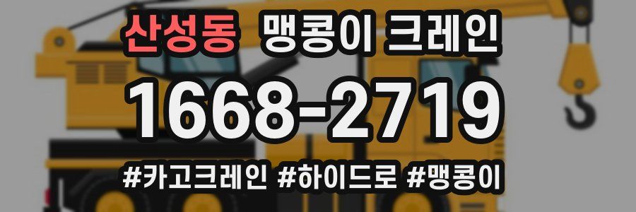 산성동 맹콩이 크레인