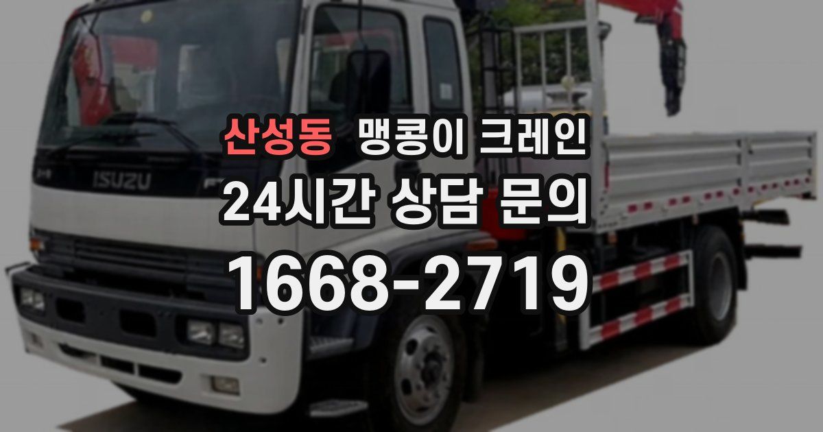 산성동 맹콩이 크레인