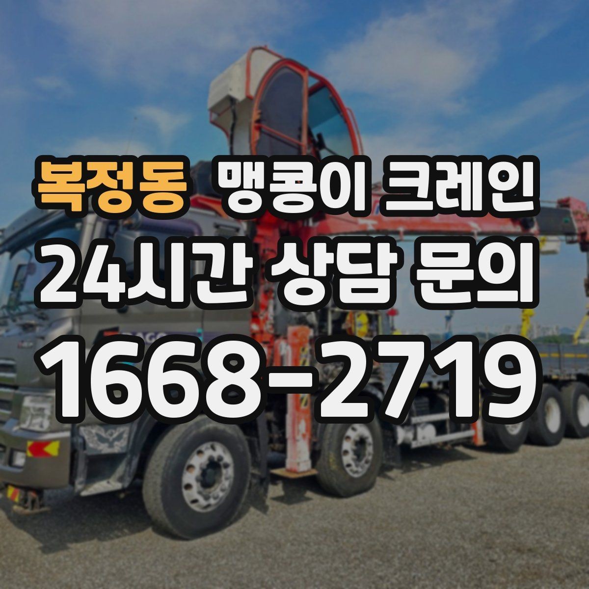 복정동 맹콩이 크레인 기계 반입·반출 작업에서 중요한 포인트