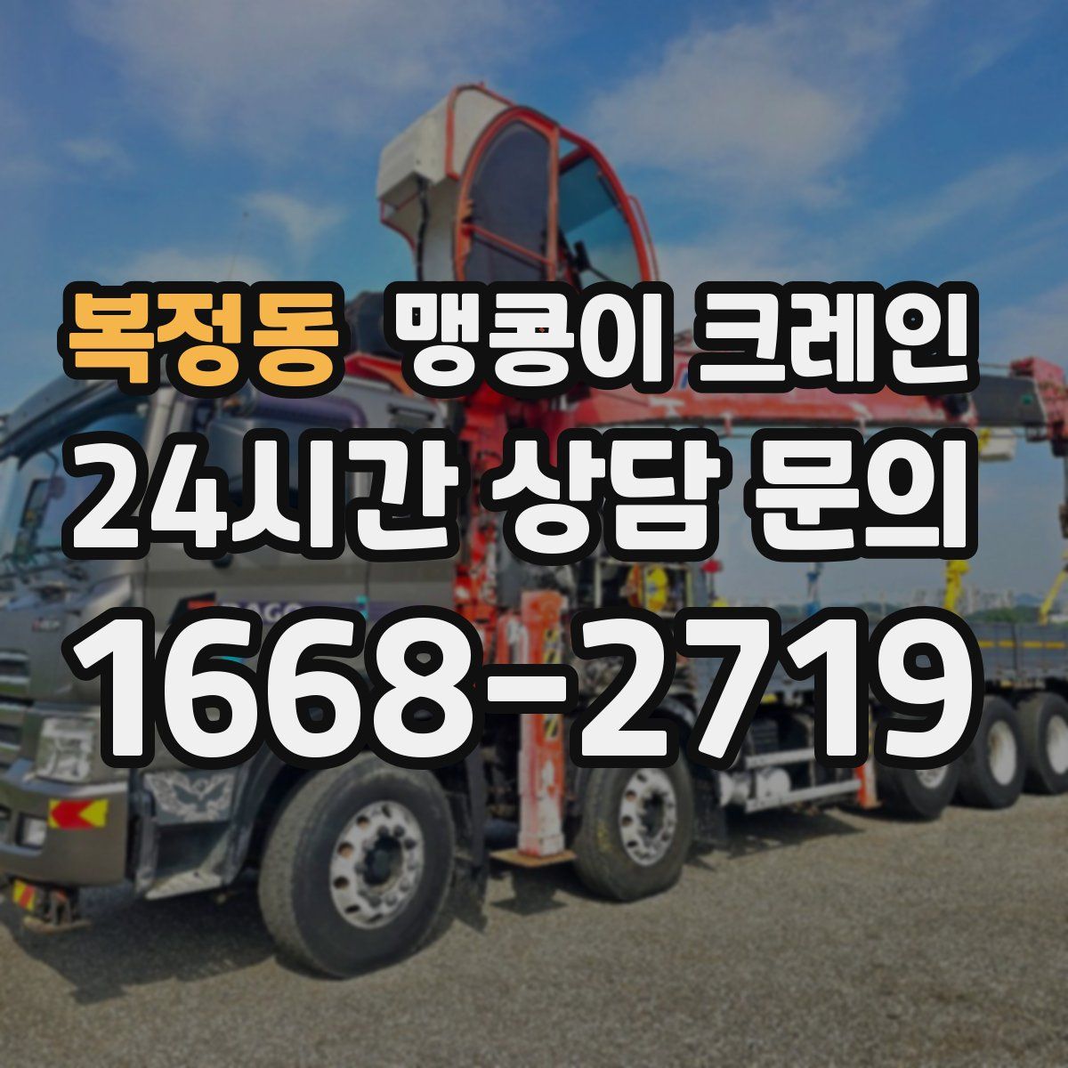 복정동 맹콩이 크레인