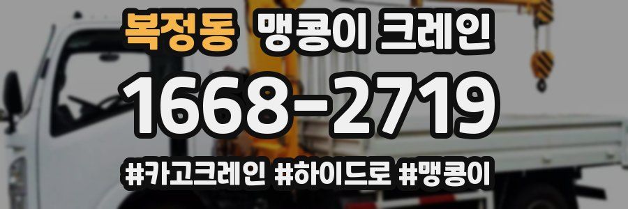 복정동 맹콩이 크레인