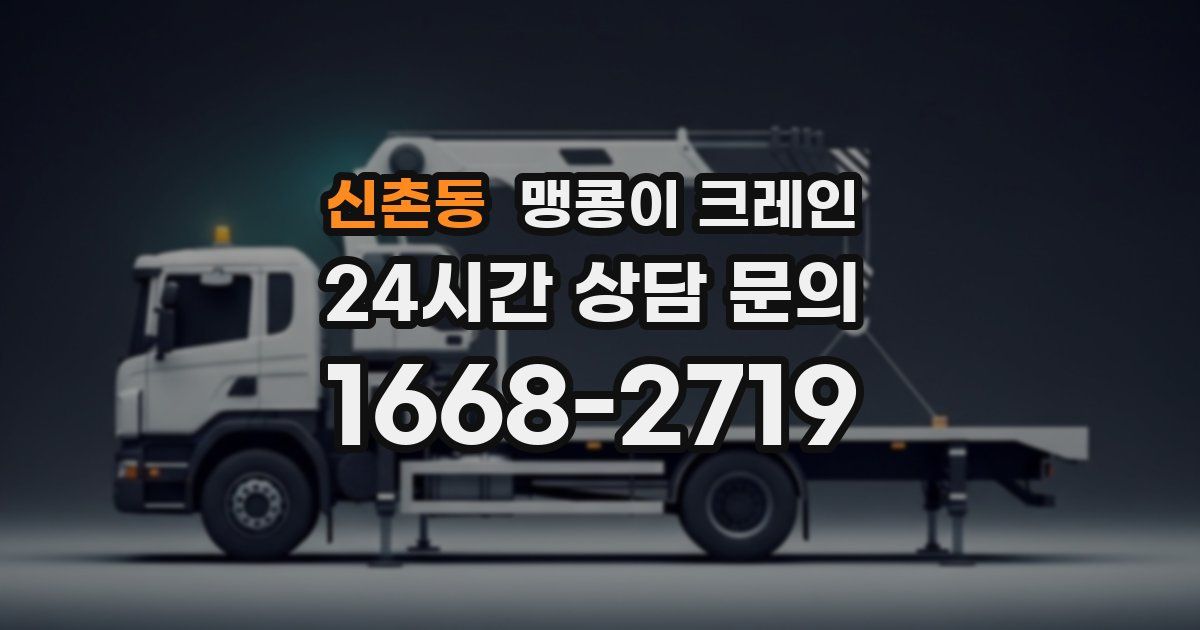 신촌동 맹콩이 크레인