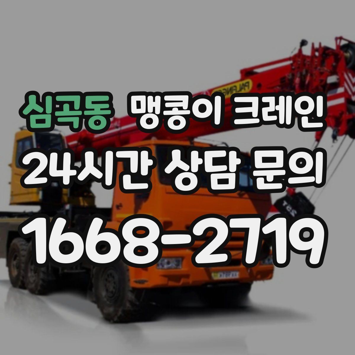 심곡동 맹콩이 크레인 신호수 배치가 필요한 대표 상황