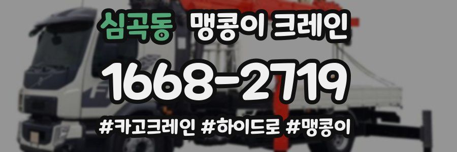 심곡동 맹콩이 크레인