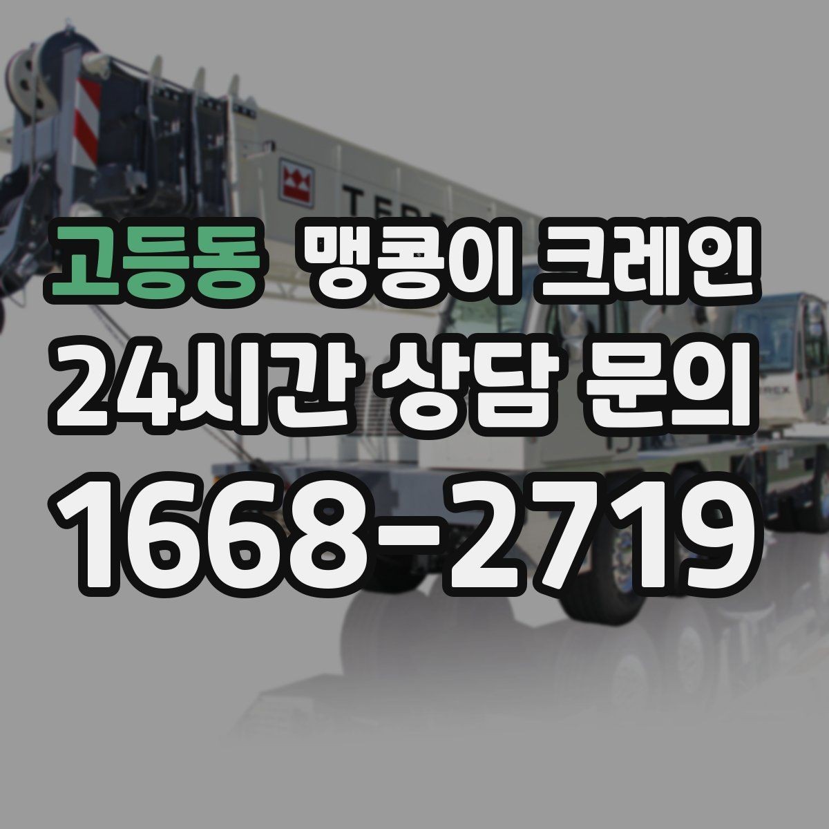 고등동 맹콩이 크레인 좁은 현장에서도 장비를 세우는 요령