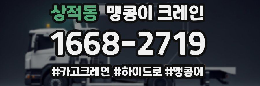 상적동 맹콩이 크레인