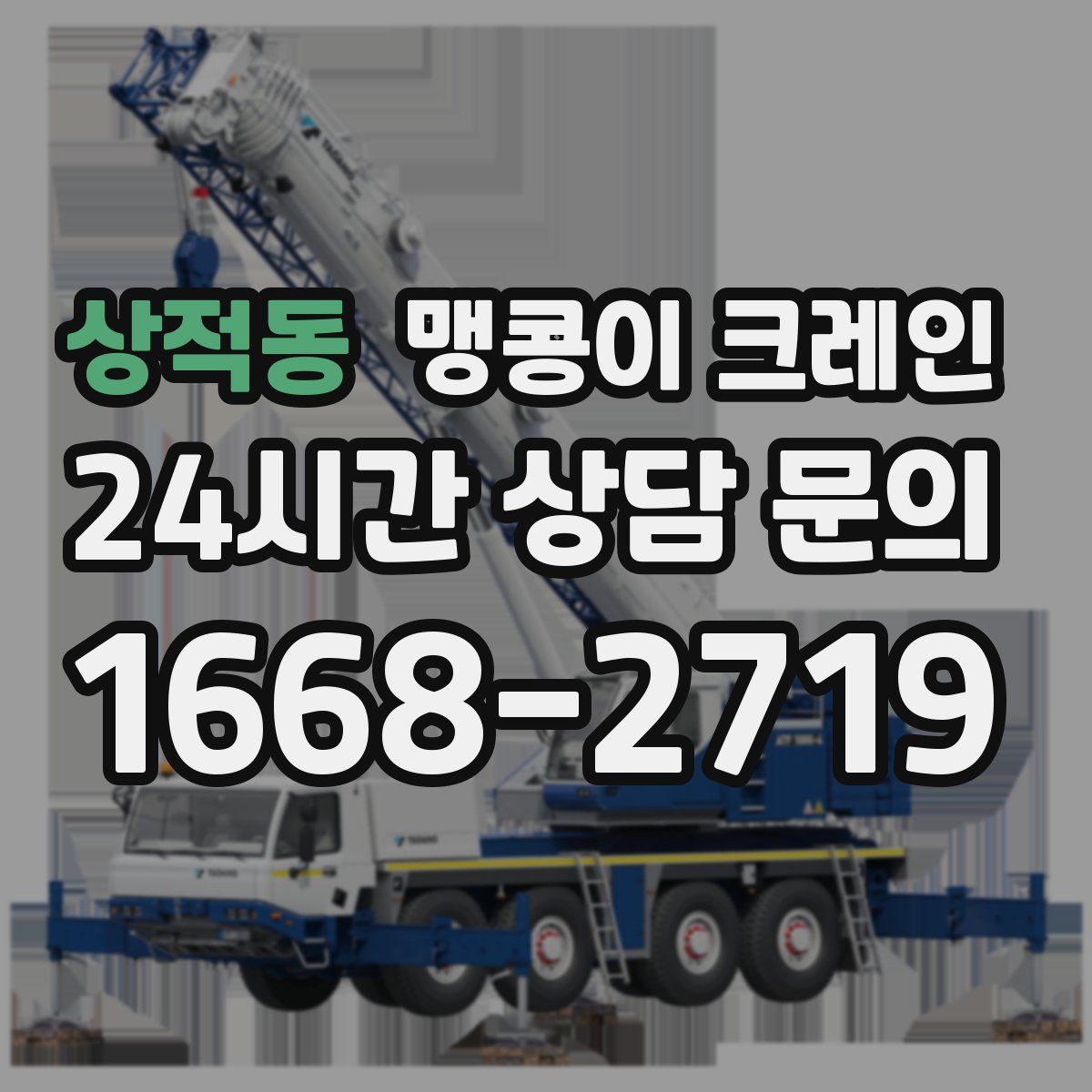 상적동 맹콩이 크레인