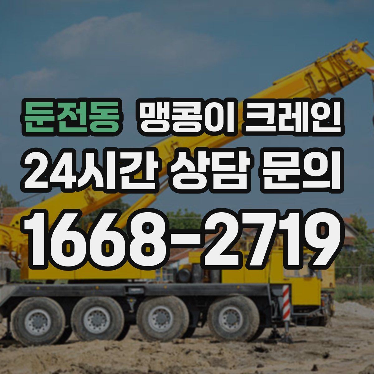 둔전동 맹콩이 크레인 엘리베이터 없는 건물 장비 이동에 유리