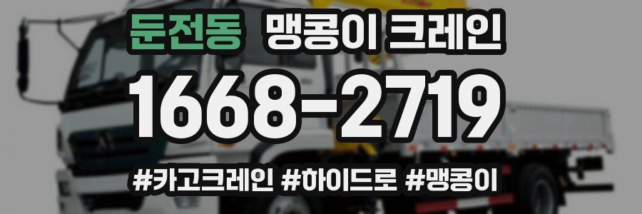 둔전동 맹콩이 크레인