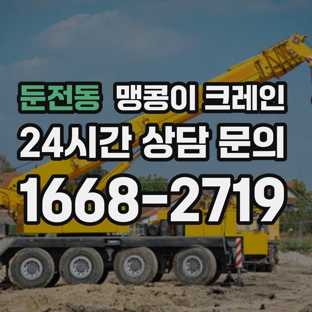 둔전동 맹콩이 크레인