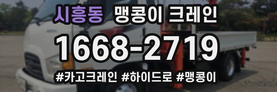 시흥동 맹콩이 크레인