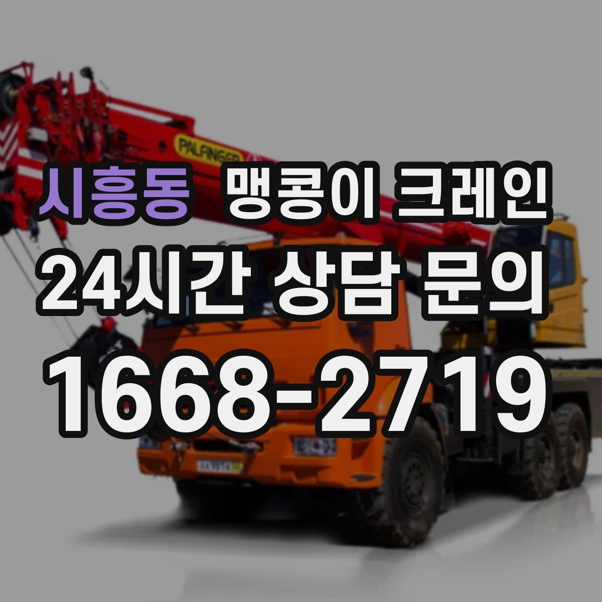 시흥동 맹콩이 크레인