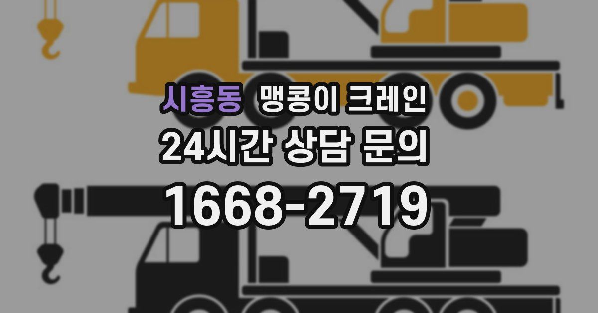 시흥동 맹콩이 크레인