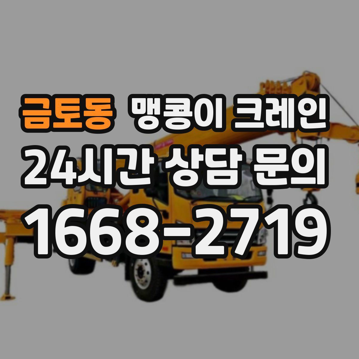 금토동 맹콩이 크레인