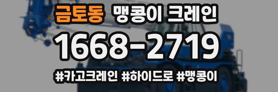 금토동 맹콩이 크레인