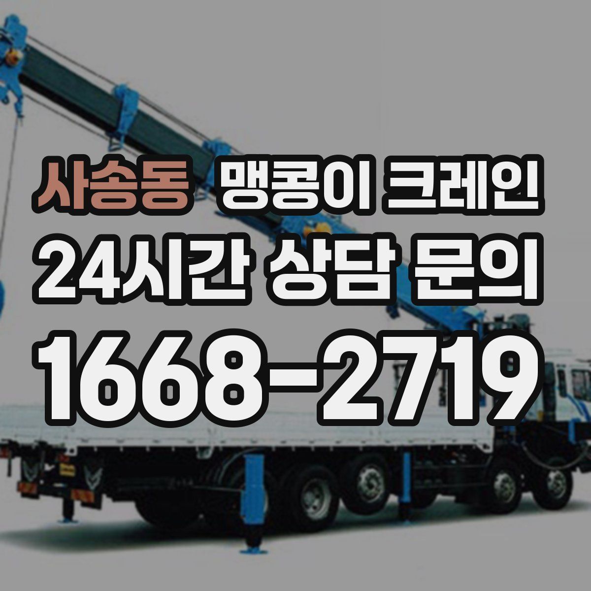 사송동 맹콩이 크레인