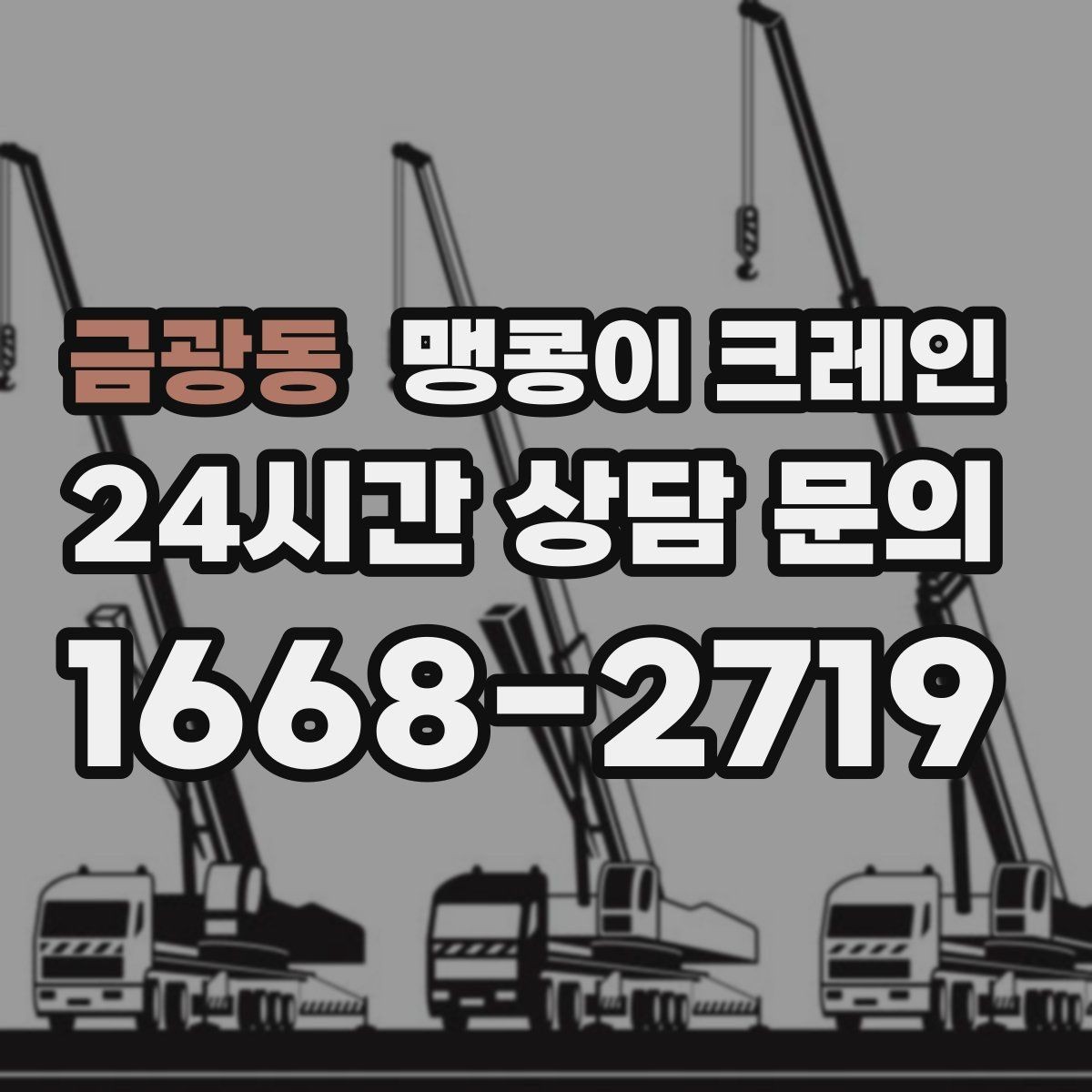 금광동 맹콩이 크레인 금고·ATM 반입 작업에서 중요한 포인트