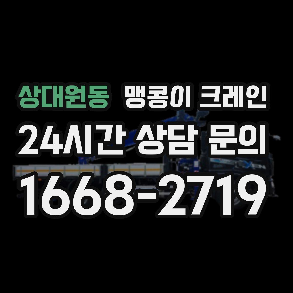 상대원동 맹콩이 크레인 경사면 작업 시 주의해야 할 점