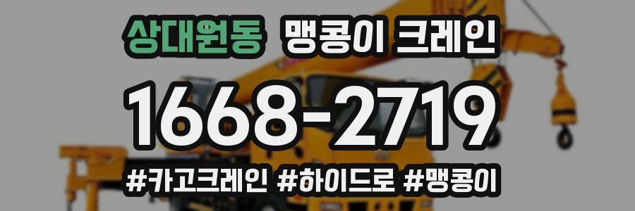 상대원동 맹콩이 크레인