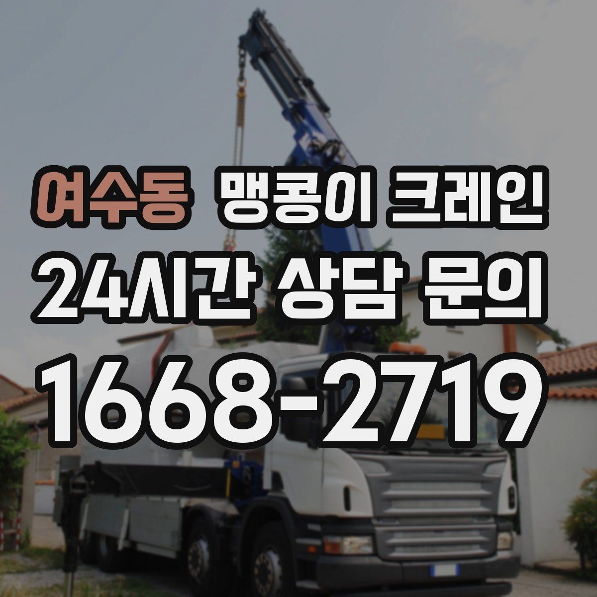 여수동 맹콩이 크레인 계단·턱이 많은 현장 작업 전 체크