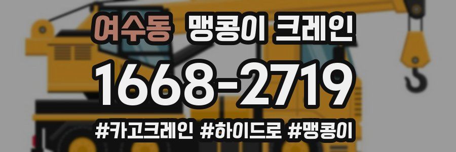 여수동 맹콩이 크레인