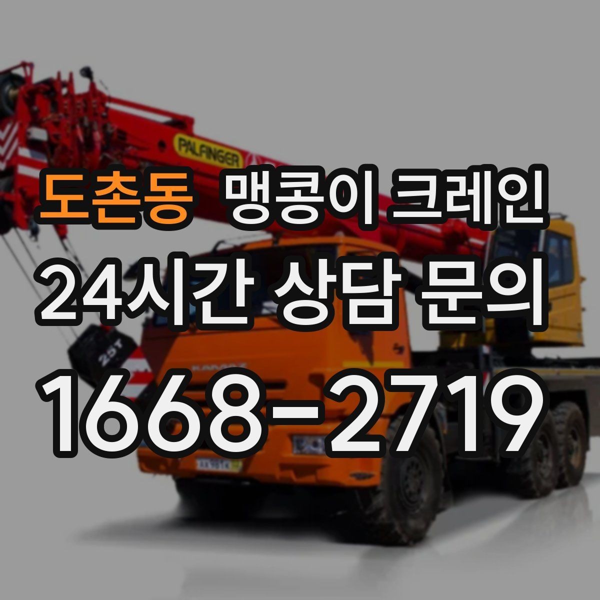 도촌동 맹콩이 크레인 당일 출동을 빠르게 하는 현장 정보 정리