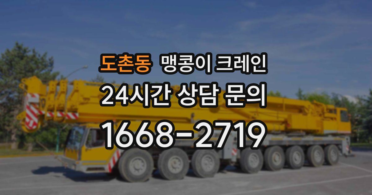도촌동 맹콩이 크레인
