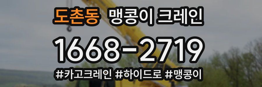 도촌동 맹콩이 크레인