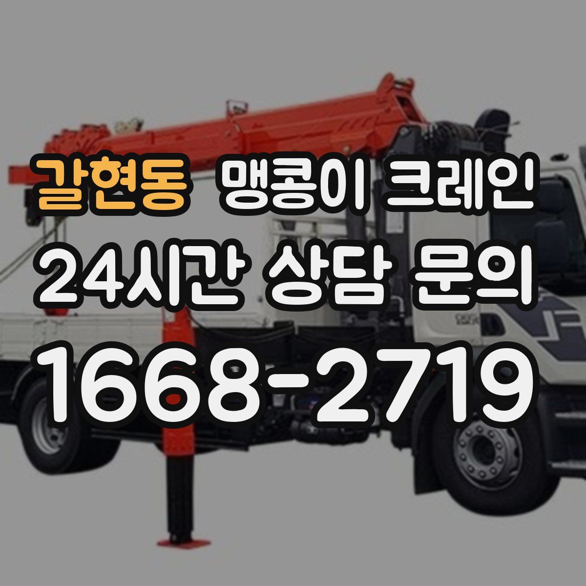 갈현동 맹콩이 크레인