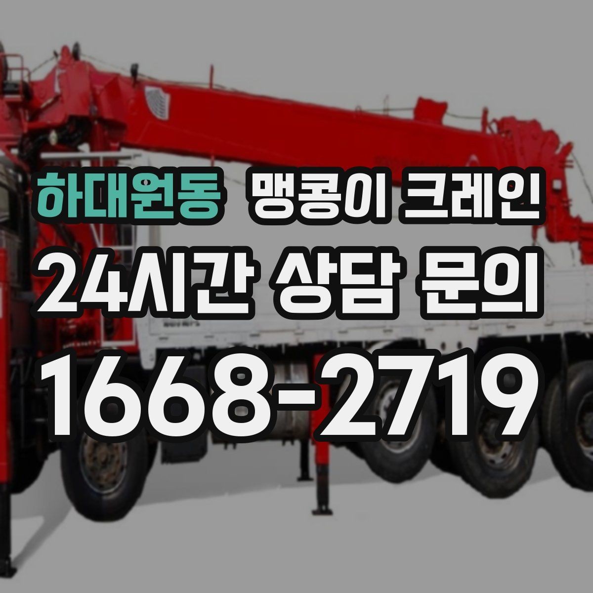 하대원동 맹콩이 크레인 견적 전에 꼭 준비해야 할 현장 정보