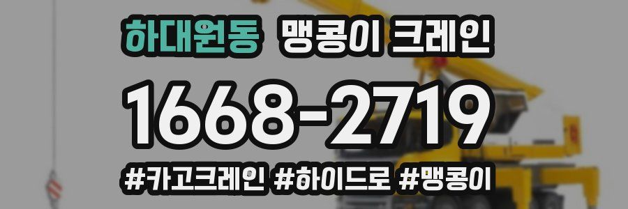 하대원동 맹콩이 크레인