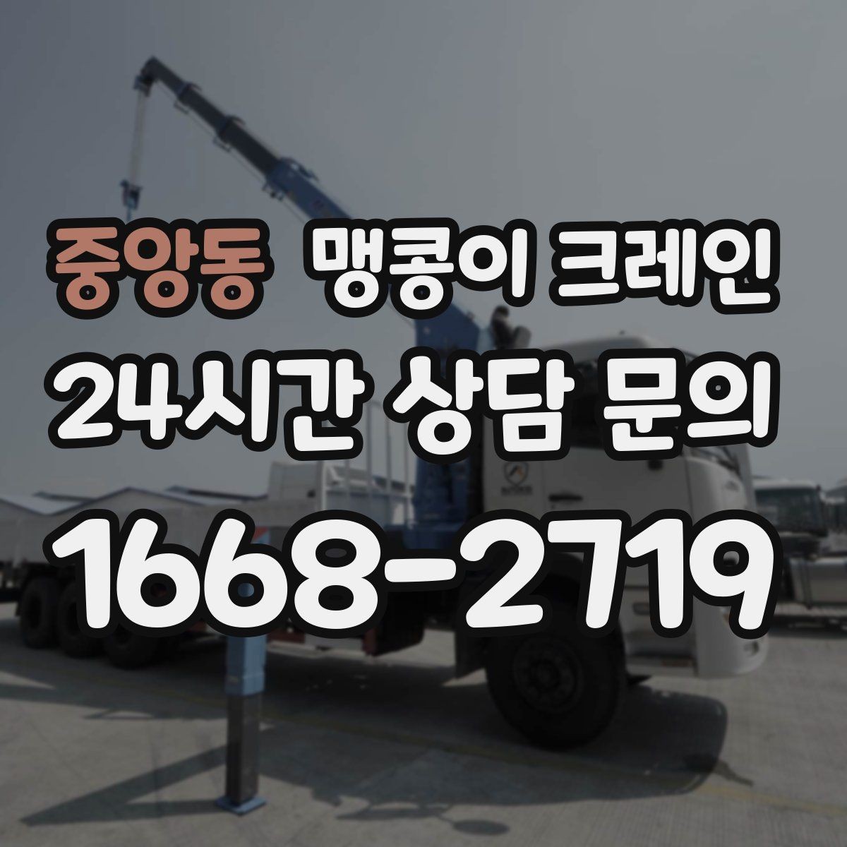 중앙동 맹콩이 크레인 무게 중심을 맞추는 기본 원칙