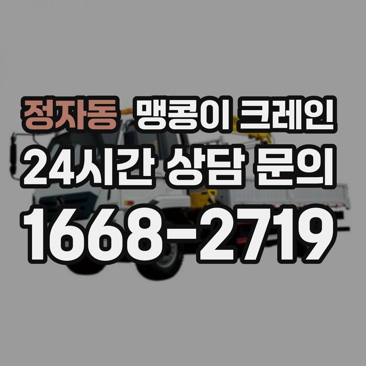 정자동 맹콩이 크레인