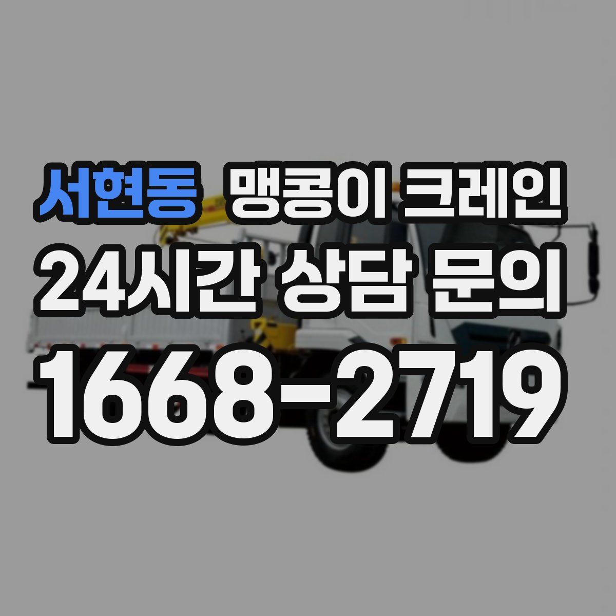 서현동 맹콩이 크레인